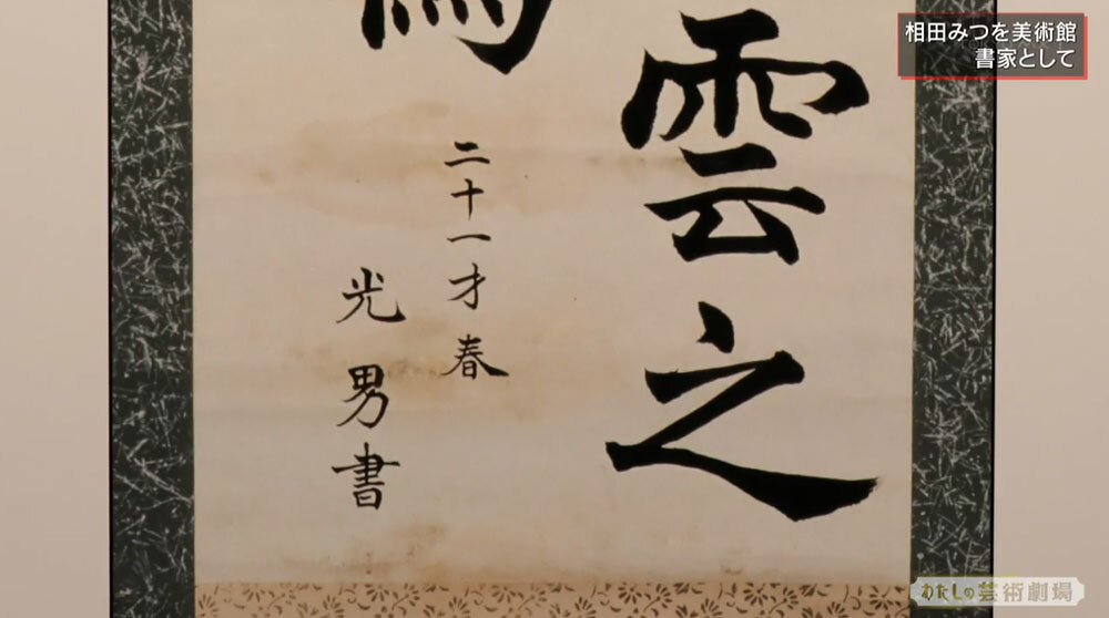 書家であり詩人、相田みつをの知られざる半生を片桐仁が息子とともに
