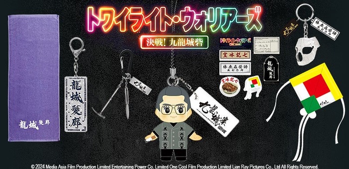 トワイライト・ウォリアーズ』グッズ予約販売開始！龍捲風キューピーも