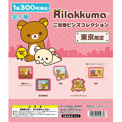 リラックマ』カプセルトイ「東京・大阪限定ご当地ピンズコレクション