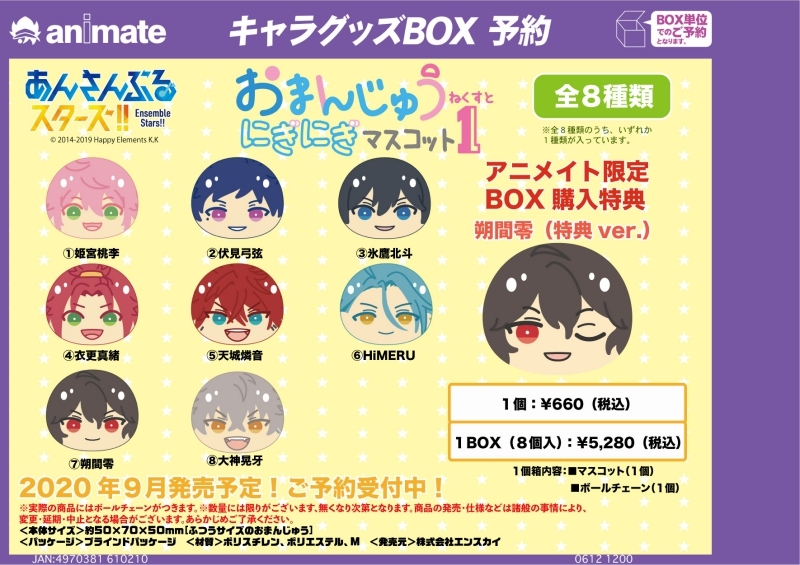 あんスタ』より「おまんじゅうにぎにぎマスコットねくすと」第1弾＆2弾