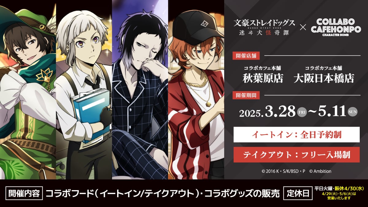 文スト 迷ヰ犬怪奇譚×コラボカフェ本舗」東京・大阪でコラボ開催！太宰