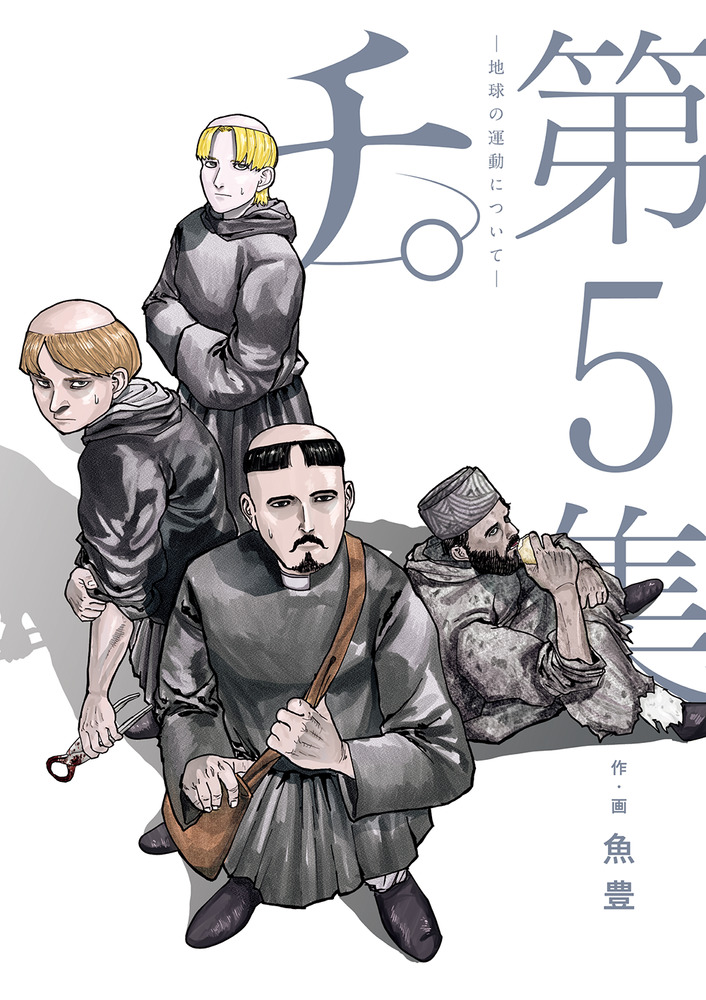 チ。地球の運動について 5 | 誠品線上