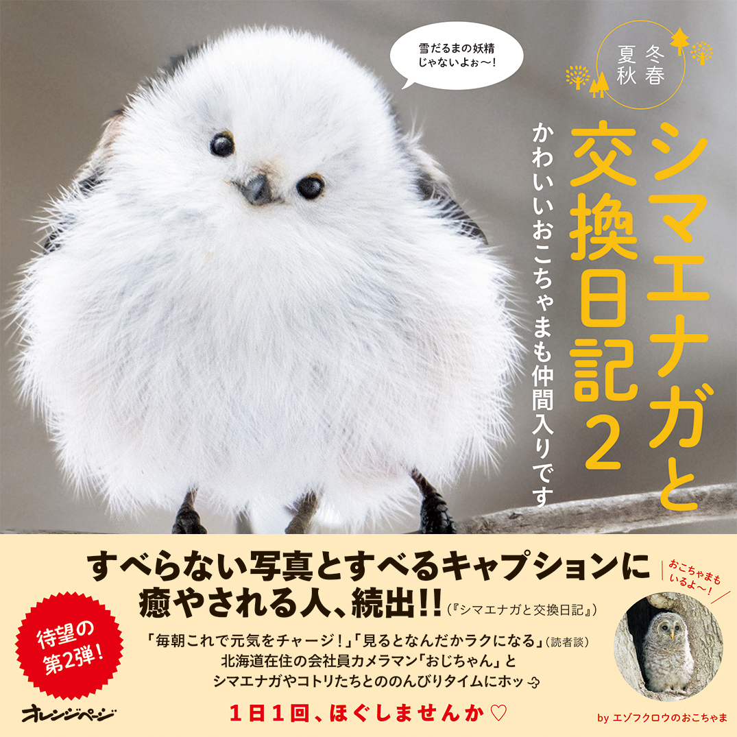 シマエナガと交換日記 2: かわいいおこちゃまも仲間入りです | 誠品線上