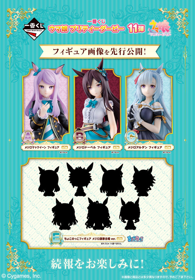 ウマ娘』一番くじ第11弾が発売決定！マックイーン、ドーベル、アルダン