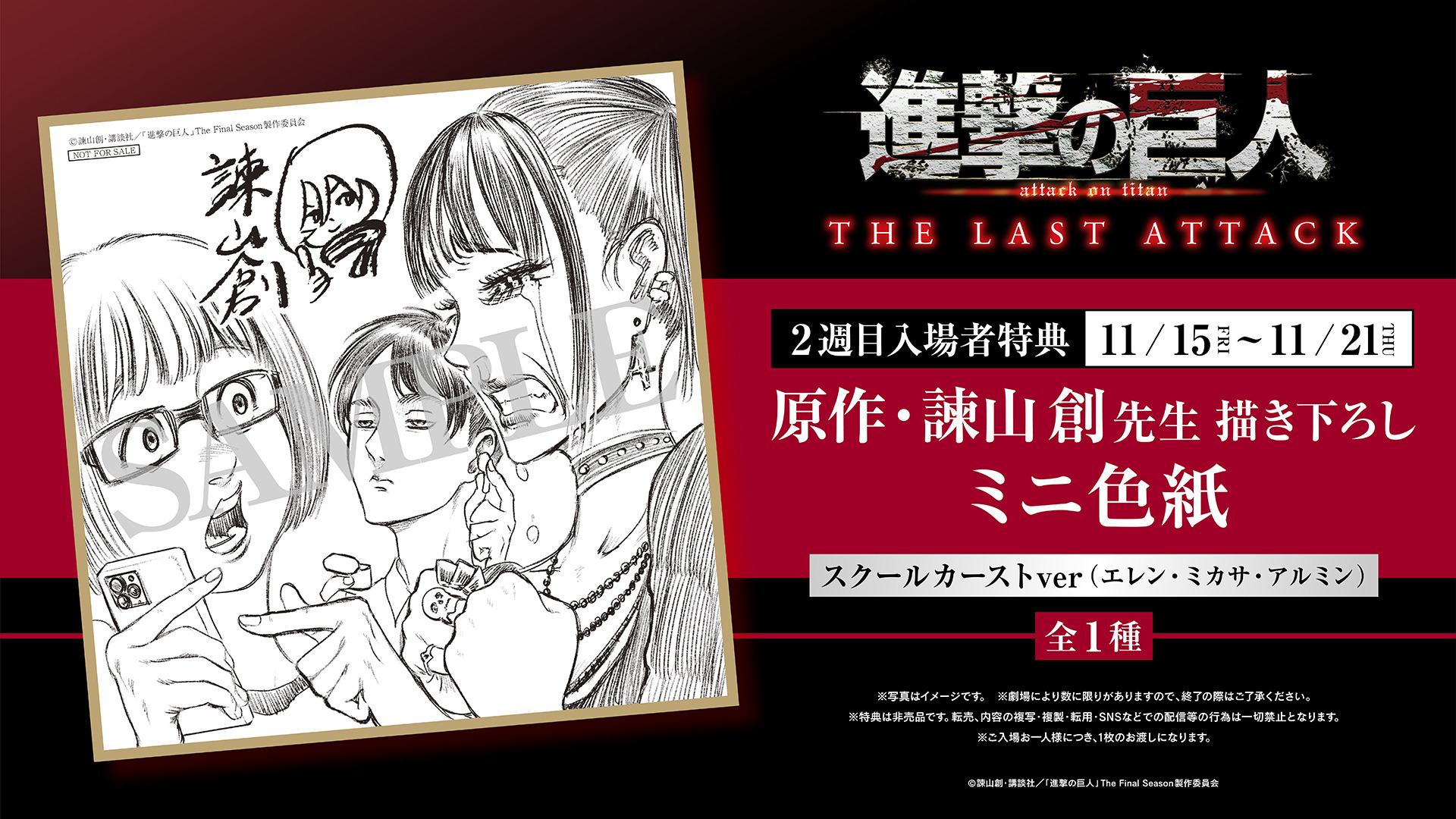劇場版「進撃の巨人 完結編」第2週目入プレは「進撃のスクールカースト