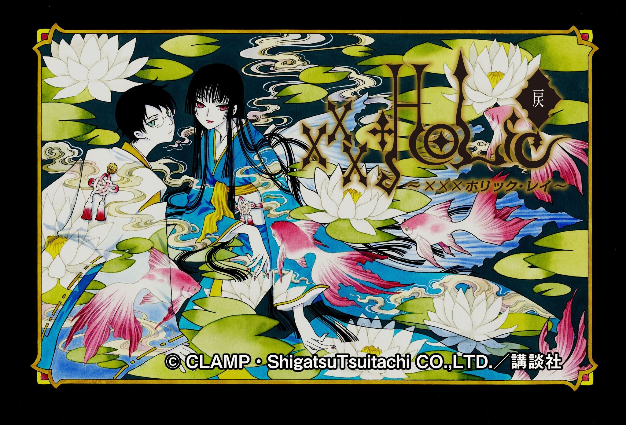 CLAMP「xxxHOLiC・戻〈レイ〉」が連載再開へ！ シリーズ累計1450万部