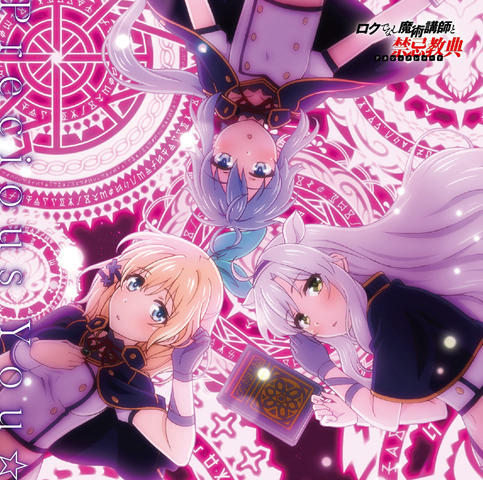 ロクでなし魔術講師と禁忌教典」EDテーマのカップリング曲「ブレイヴ