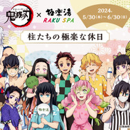 鬼滅の刃」冨岡義勇や時透無一郎らがお風呂へ♪ 柱をイメージした風呂
