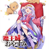 魔王城でおやすみ」スヤリス姫がすやすや眠るティザーPVが公開♪ 追加