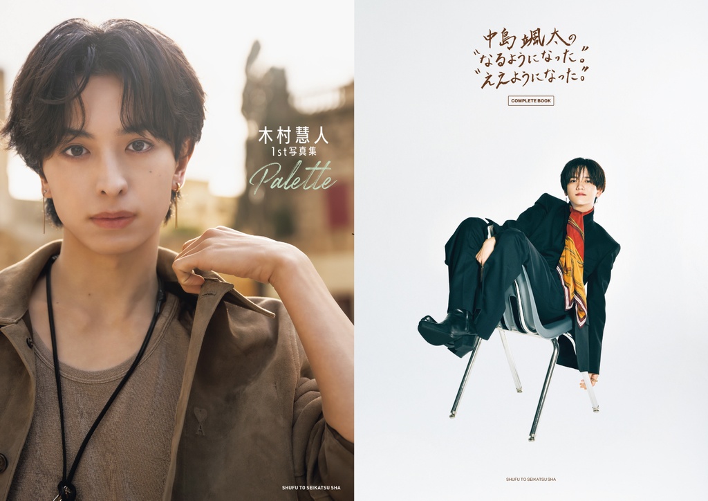 木村慧人1st写真集 Palette』『中島颯太の“なるようになった。”“ええ