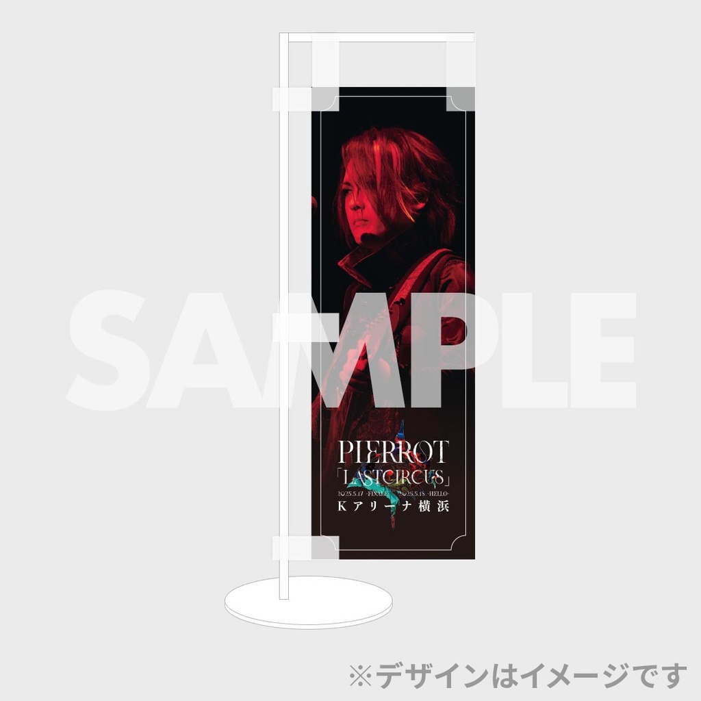 PIERROT「LASTCIRCUS」ラッフルくじ | RAFFLE