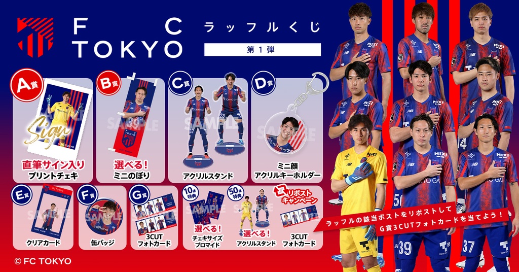 第1弾】FC東京 ラッフルくじ | RAFFLE