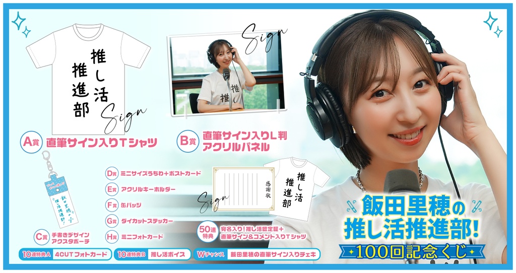 飯田里穂の推し活推進部！100回記念くじ | RAFFLE