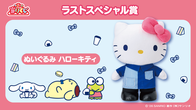 ローソン50周年記念「サンリオキャラクターズ当りくじ」が2月17日より