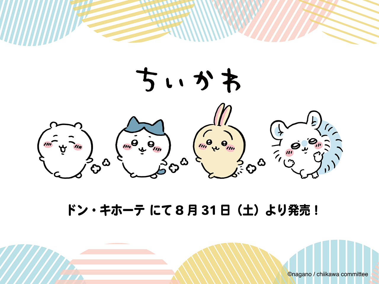 ドンキで「ちいかわ」ジャージが発売！ワンポイントの刺繍が可愛い大人