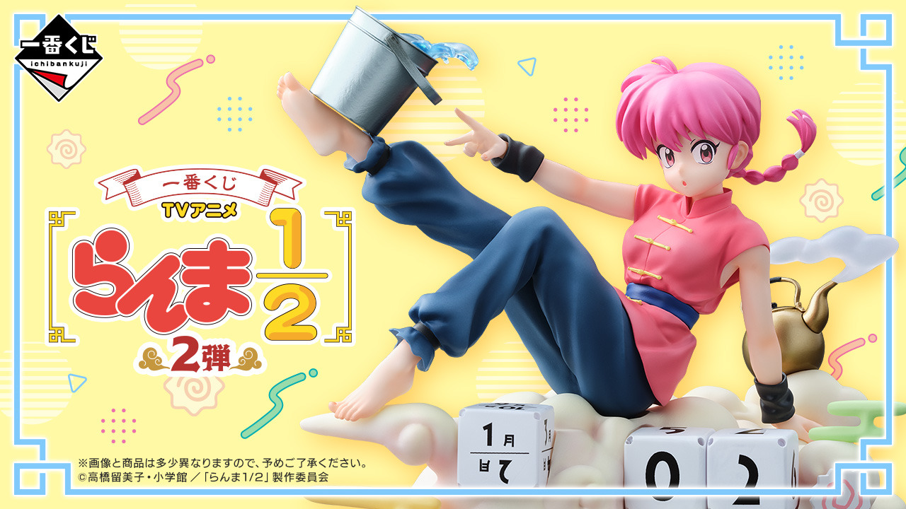 らんま1/2」新作一番くじのラインナップが賑やか！シャンプーやPちゃん