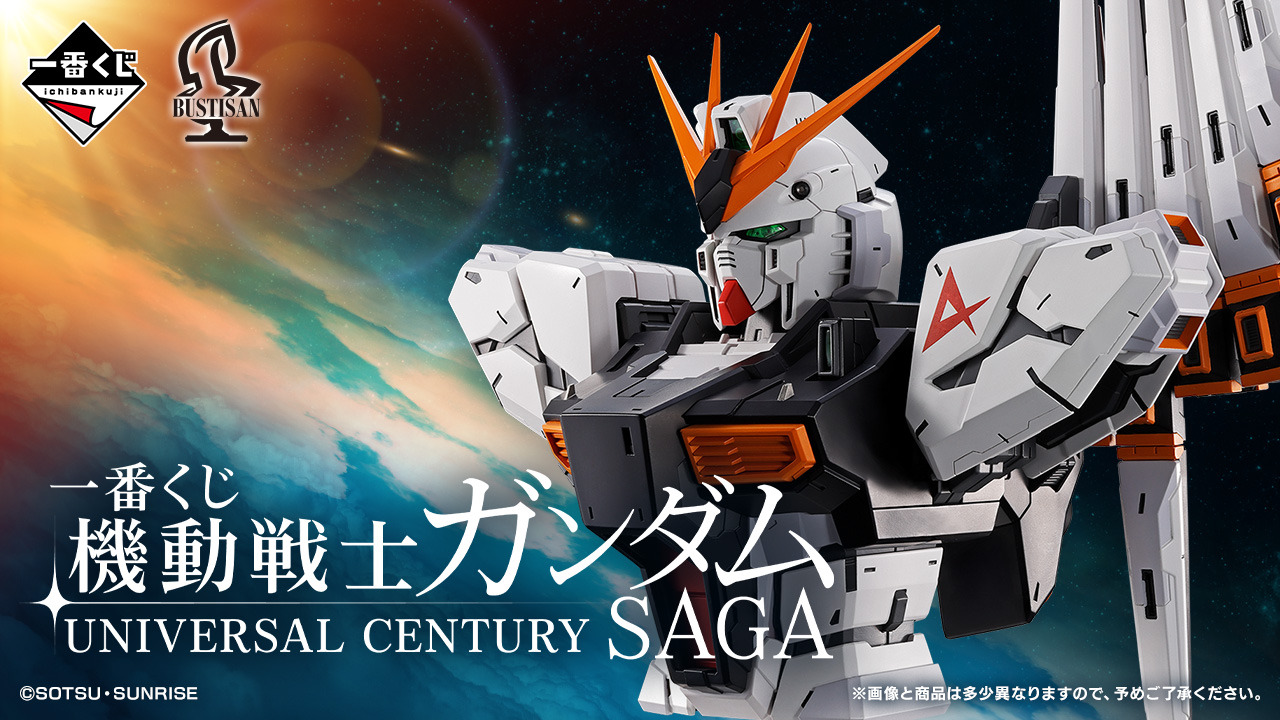 宇宙世紀テーマの「機動戦士ガンダム」新作一番くじが豪華！νガンダム