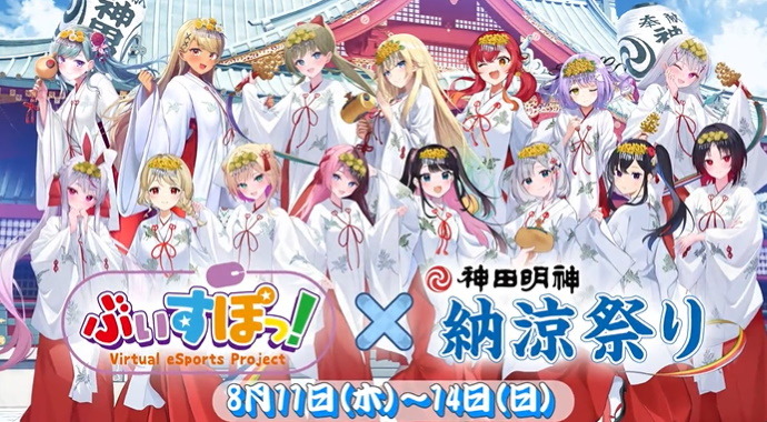 ぶいすぽっ！」×「神田明神納涼祭り」コラボ決定！初のオフライン