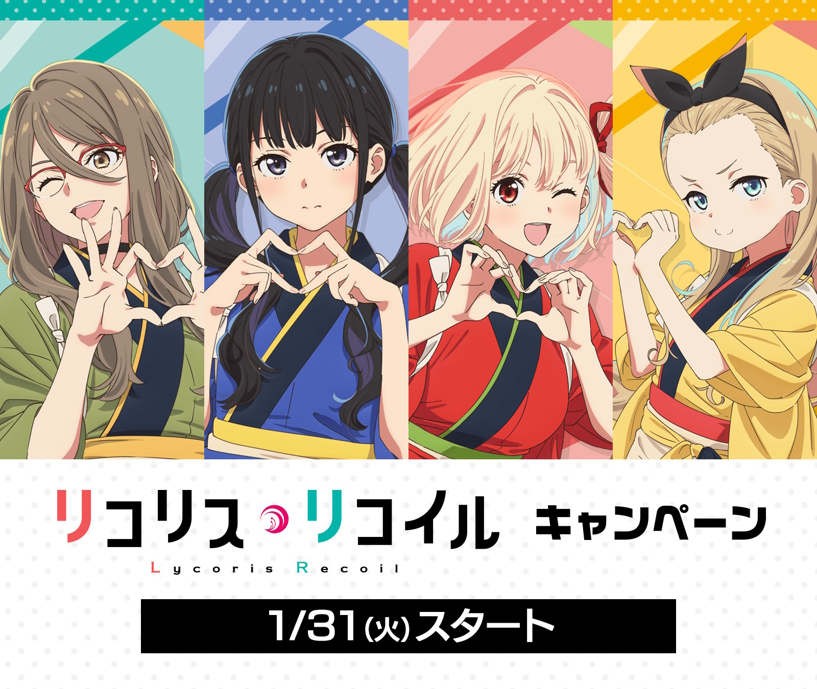 ローソンで「リコリス・リコイル」コラボ本日31日開幕！先着・数量限定