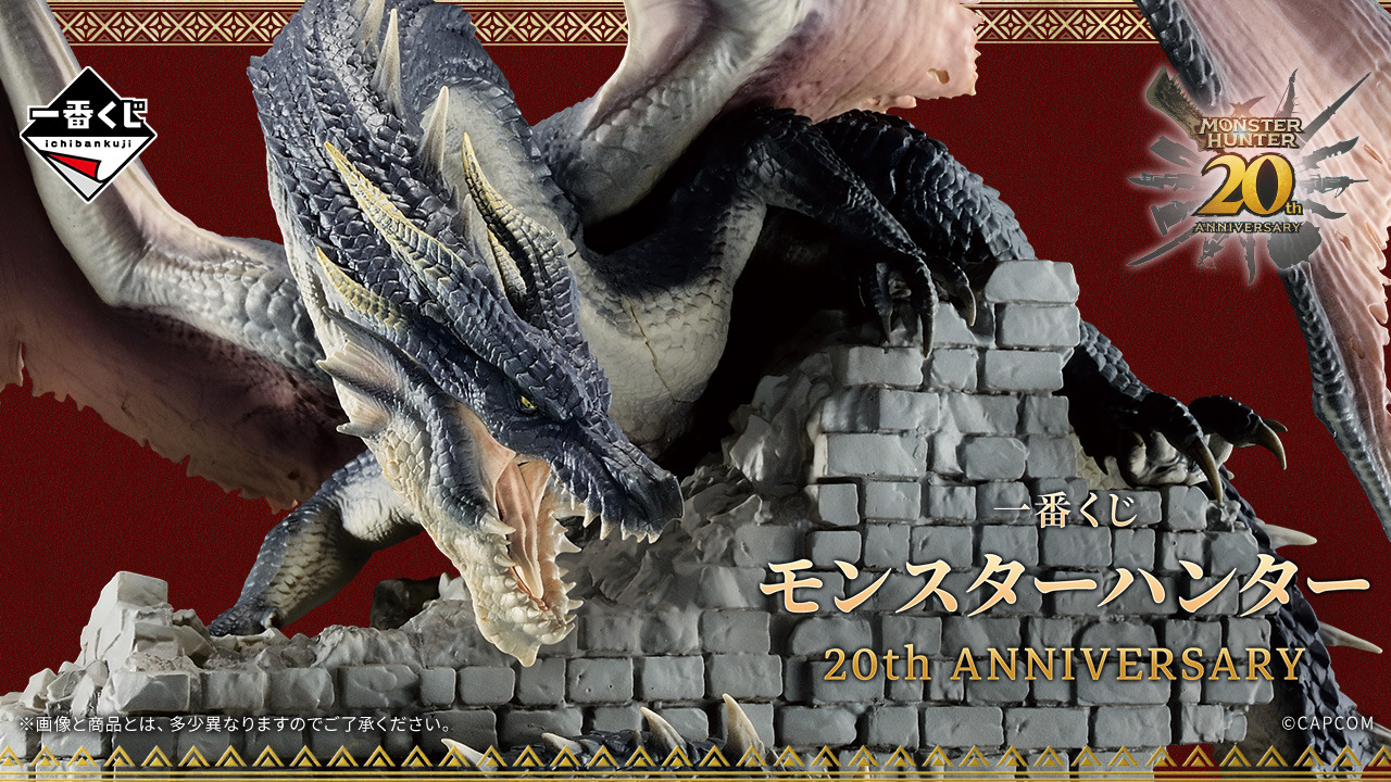 一番くじ モンスターハンター 20th Anniversary」発売決定！禁忌
