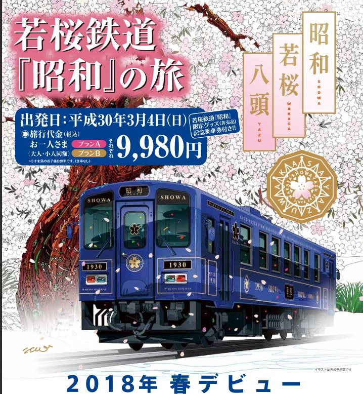 新しくて懐かしい「昭和」列車、若桜鉄道にデビュー 3月4日