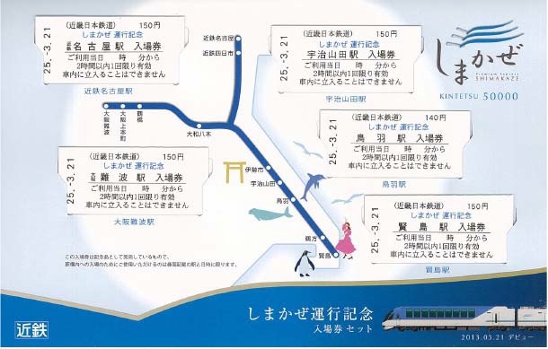 近鉄、「しまかぜ」運転開始記念入場券を発売 | レスポンス（Response.jp）