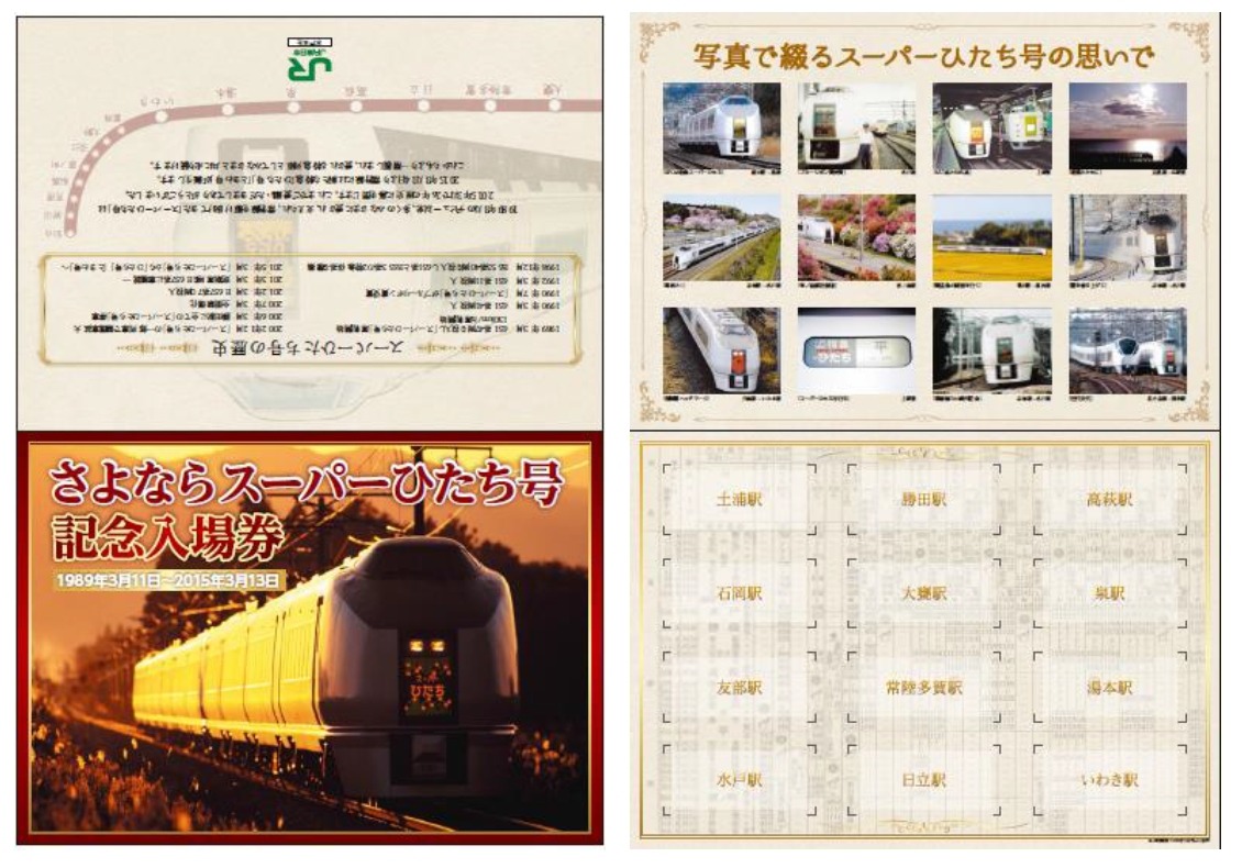 JR東日本、常磐特急『スーパー』『フレッシュ』さよなら切符を発売