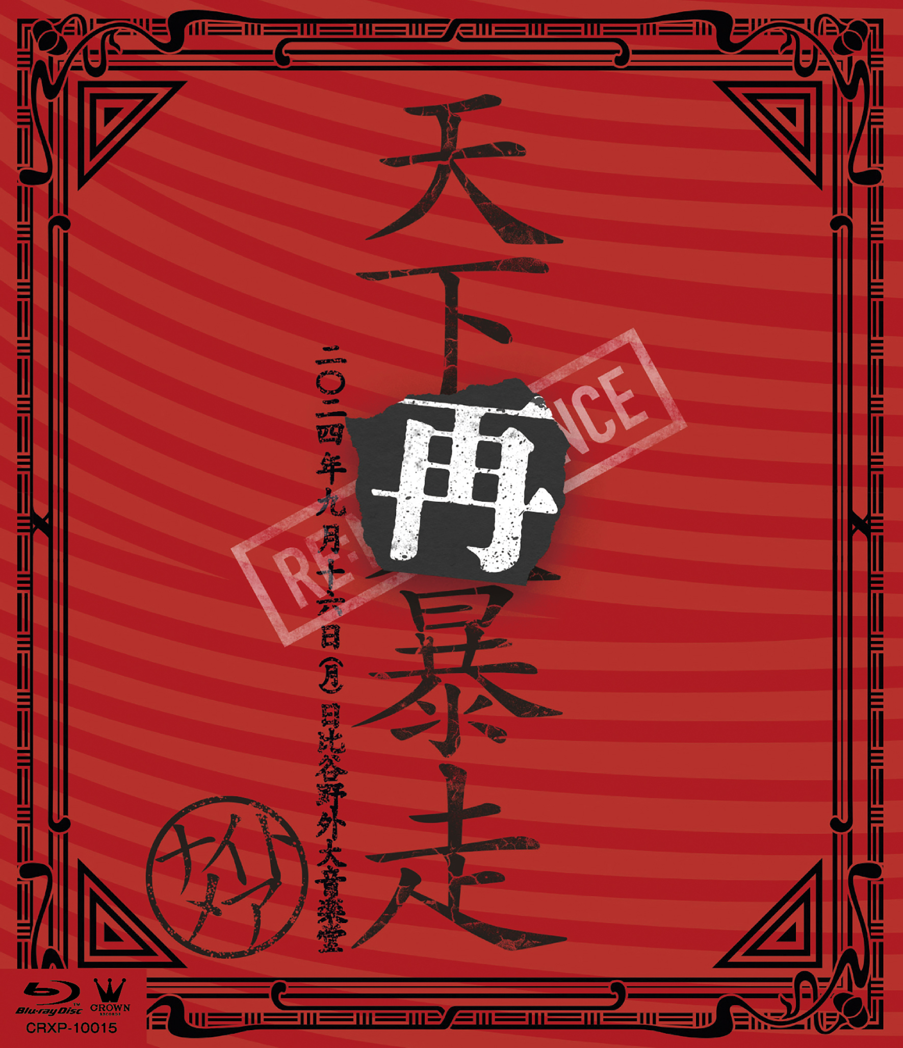 NIGHTMARE LIVE 2024 天下再暴走 日比谷野外大音楽堂」通常盤 (Blu-ray)