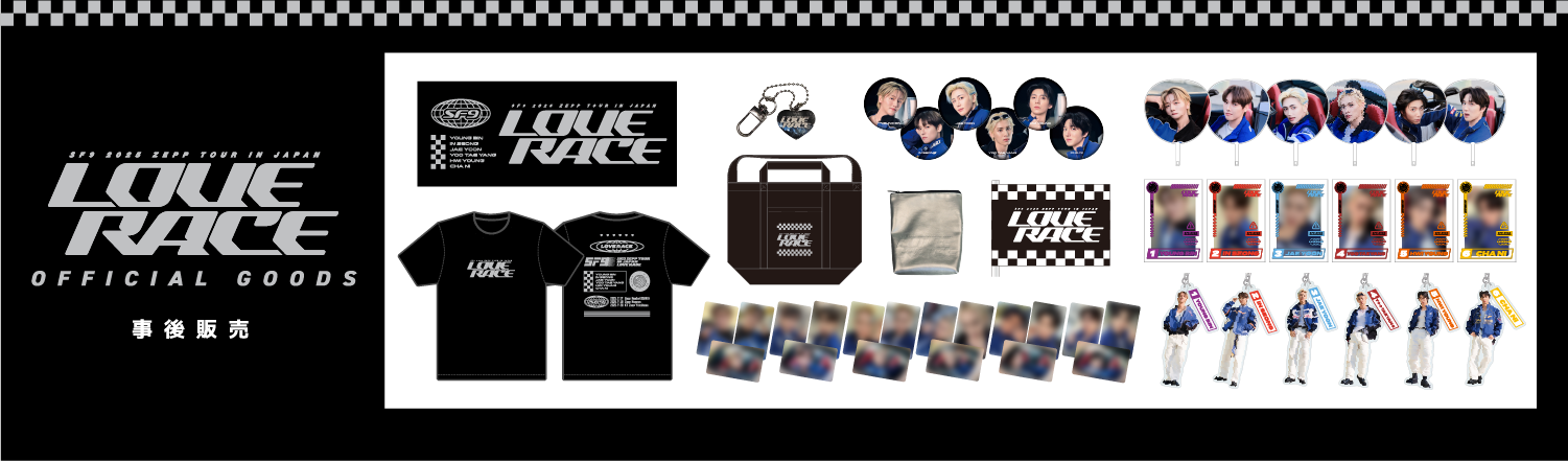 SF9 2025 ZEPP TOUR IN JAPAN ~LOVE RACE~」オフィシャルグッズの