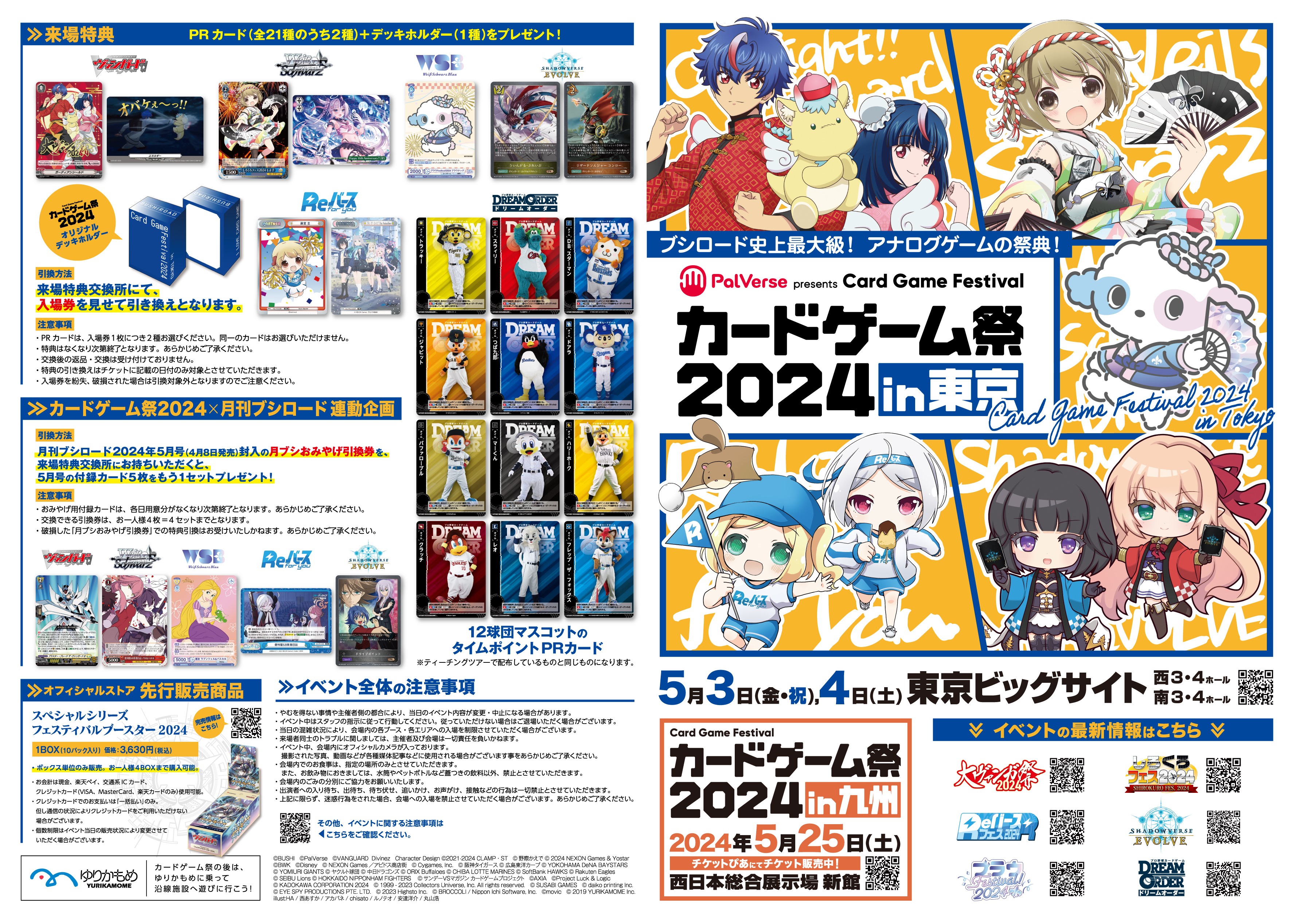 カードゲーム祭2024 in 東京｜開催概要｜ブシロード公式サイト