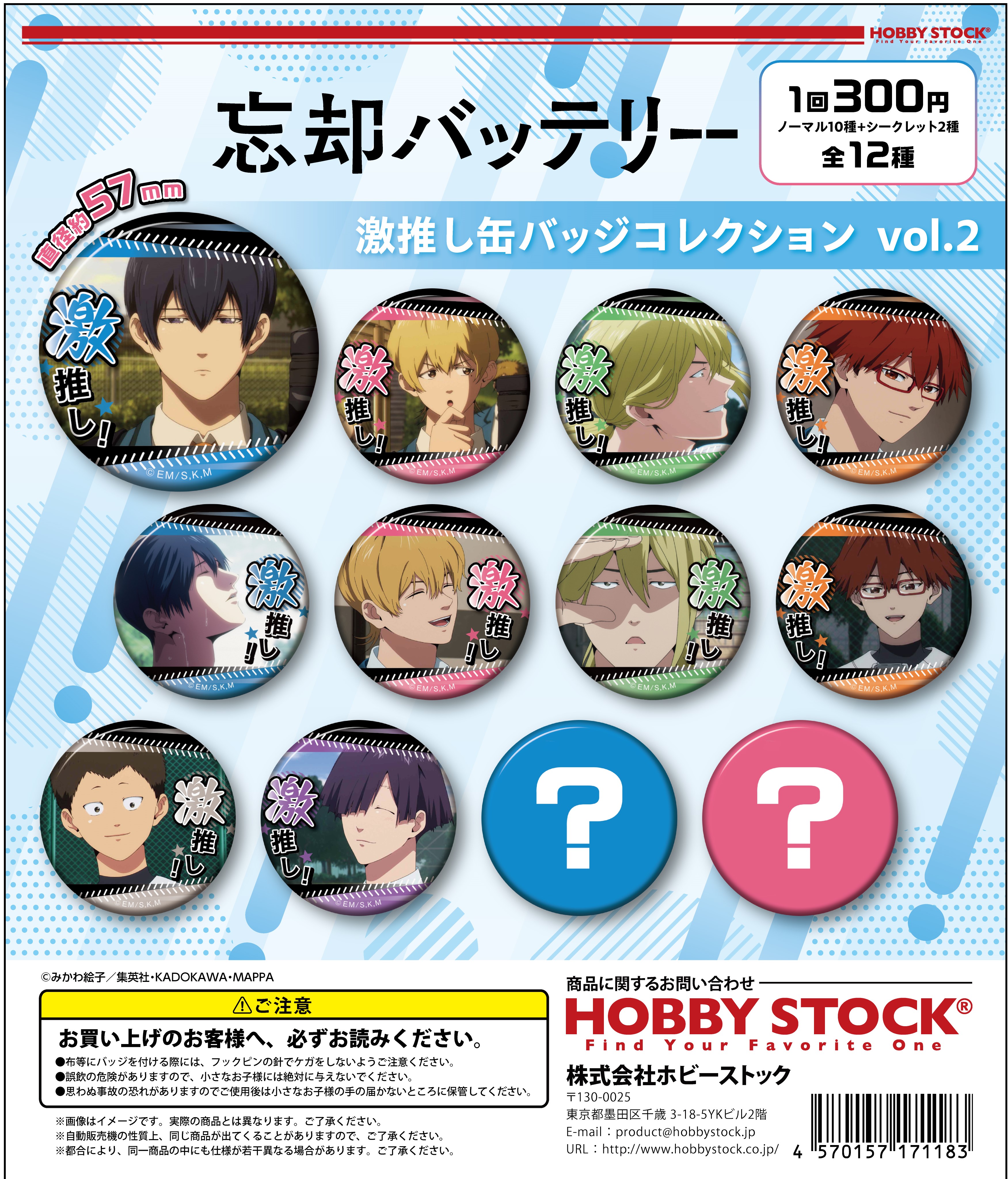 忘却バッテリー 激推し缶バッジコレクション vol.2｜colone（コロネ）
