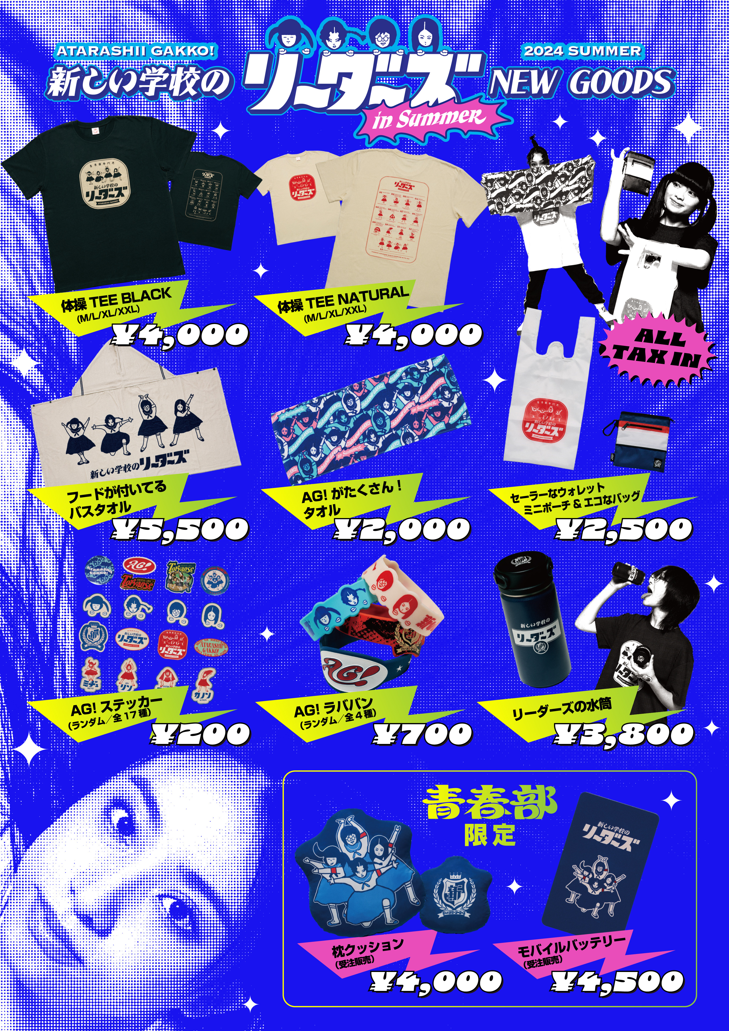 新しい学校のリーダーズ OFFICIAL WEBSITE | 【購買部からのお知らせ