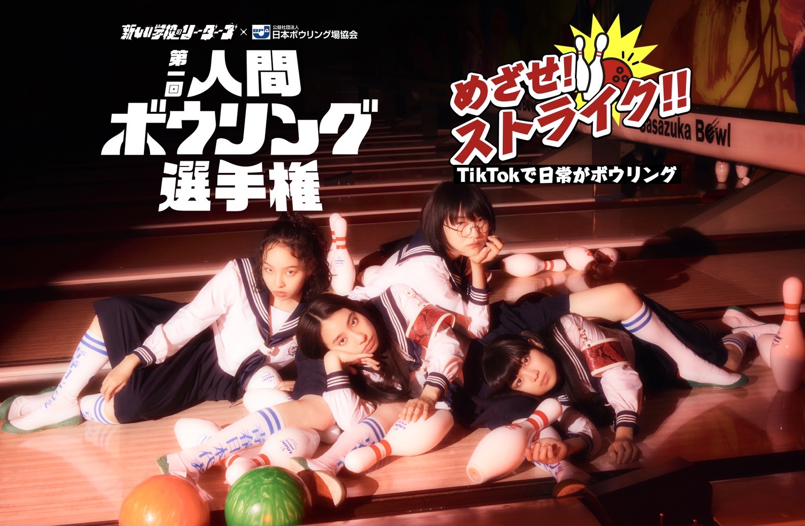 新しい学校のリーダーズ OFFICIAL WEBSITE | “第1回 人間ボウリング