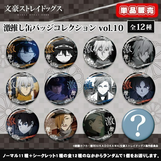 単品】【カプセル】文豪ストレイドッグス 激推し缶バッジコレクション