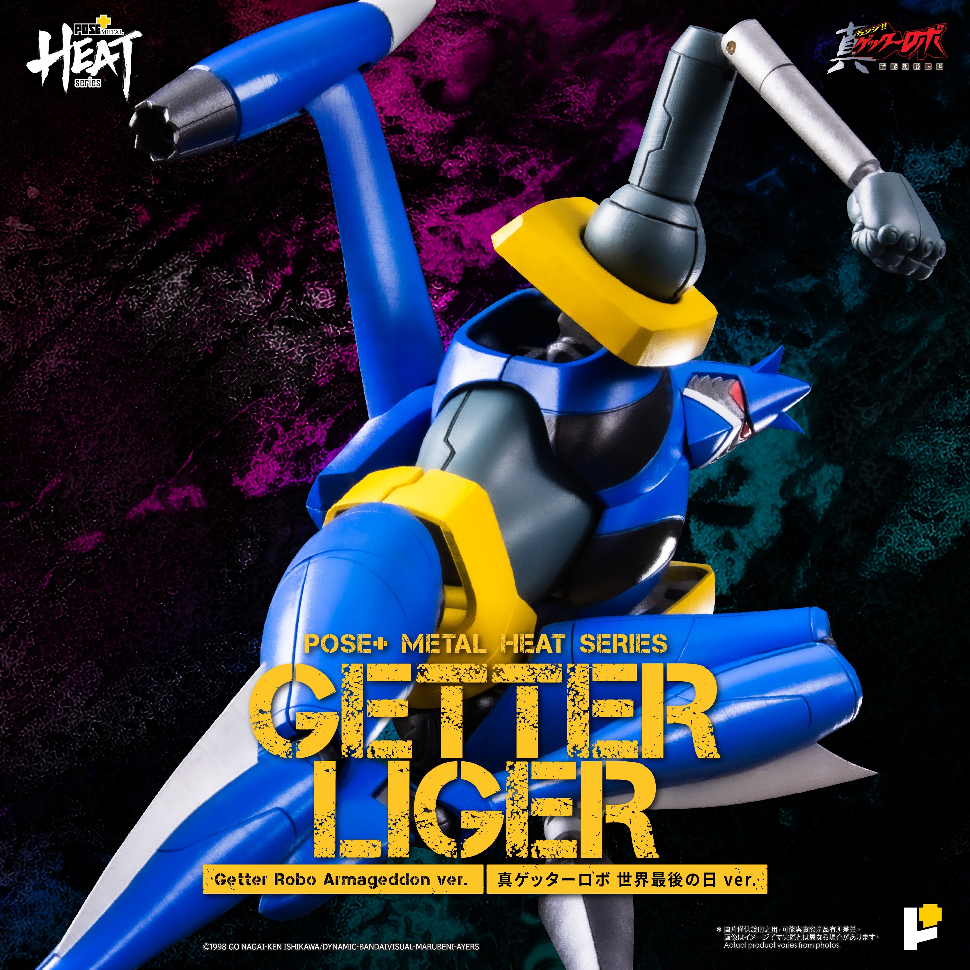 Awaken Studio POSE＋METAL HEATゲッターライガー 真ゲッターロボ 世界