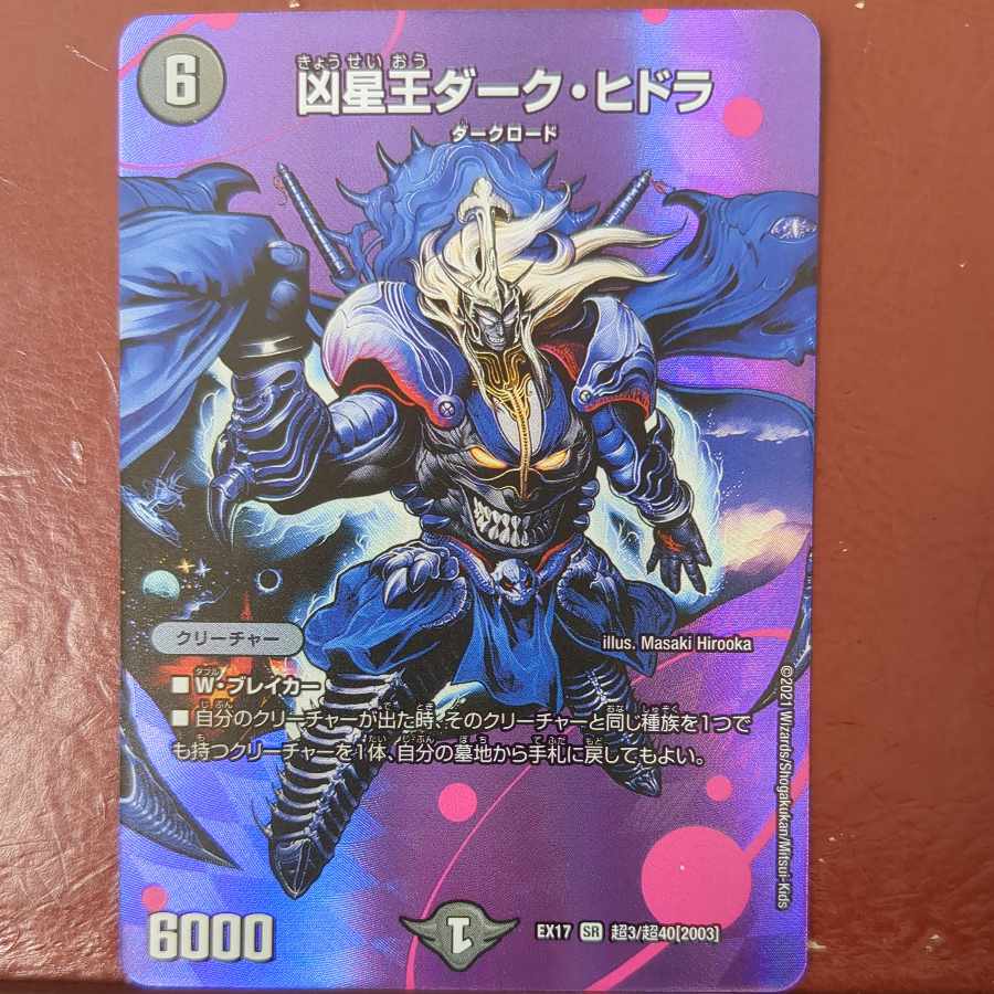 凶星王ダーク・ヒドラ SR 超3/超40[2003] 1枚の通販 トレカの利休