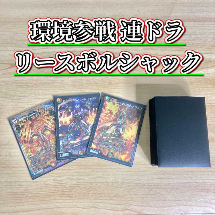 環境参戦 連ドラ 【リースボルシャック】 デッキ＆二重スリーブ