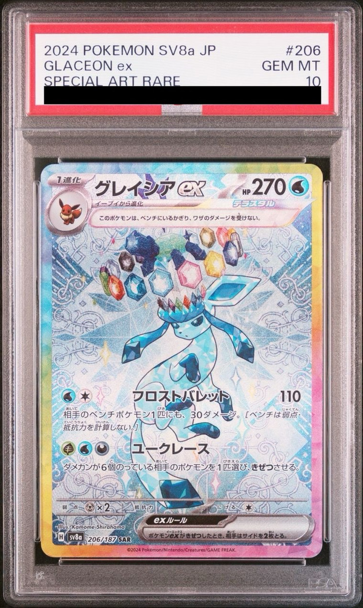 PSA10】グレイシアex SAR 206/187 1枚の通販 土日祝休@magi公式