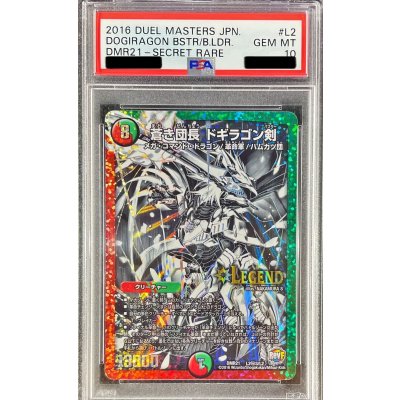 PSA10鑑定済〕蒼き団長ドギラゴン剣【SE3】{DMR21L2秘3/L2}《多》 1枚