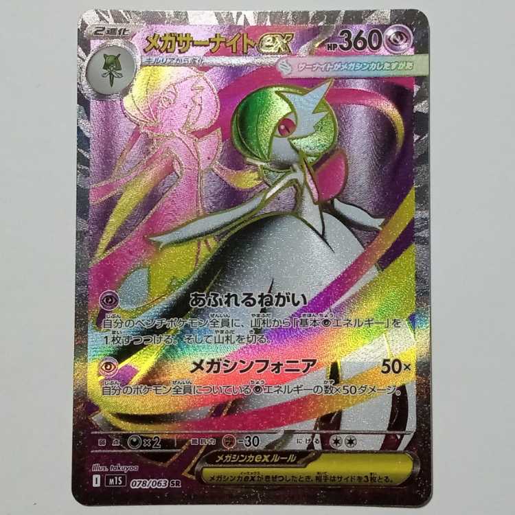 メガサーナイトex 078/063 SR ポケカ トレカ道 1枚の通販 Torecado