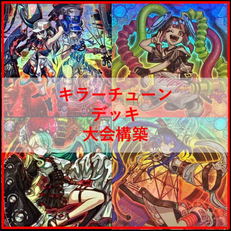 遊戯王 キラーチューン デッキ オーバー・チューニング [04576] 遊戯王
