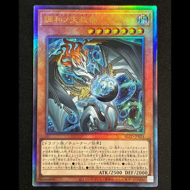 調和ノ天救竜(シク1、レリーフ2) 調和ノ天救竜/レリーフ【モンスター