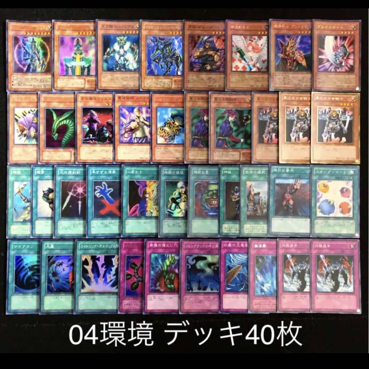 遊戯王 04環境 デッキ40枚 構築済み テンプレート 高レアリティ 30枚