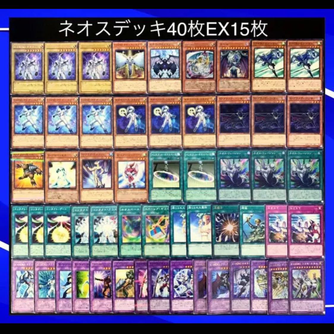 遊戯王 本格構築ネオスデッキ40枚＋E X15枚 遊戯王 ガチ構築