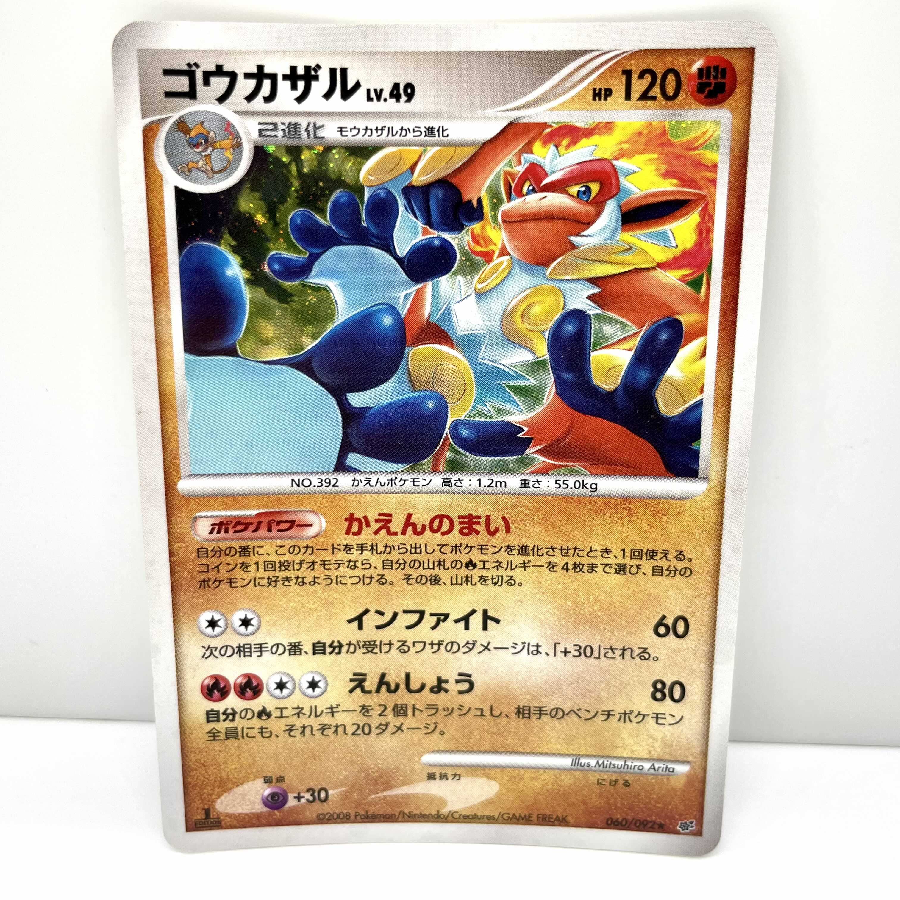 ポケモンカード ゴウカザル 2008年版 060/092 ポケカ キラ 1枚の通販