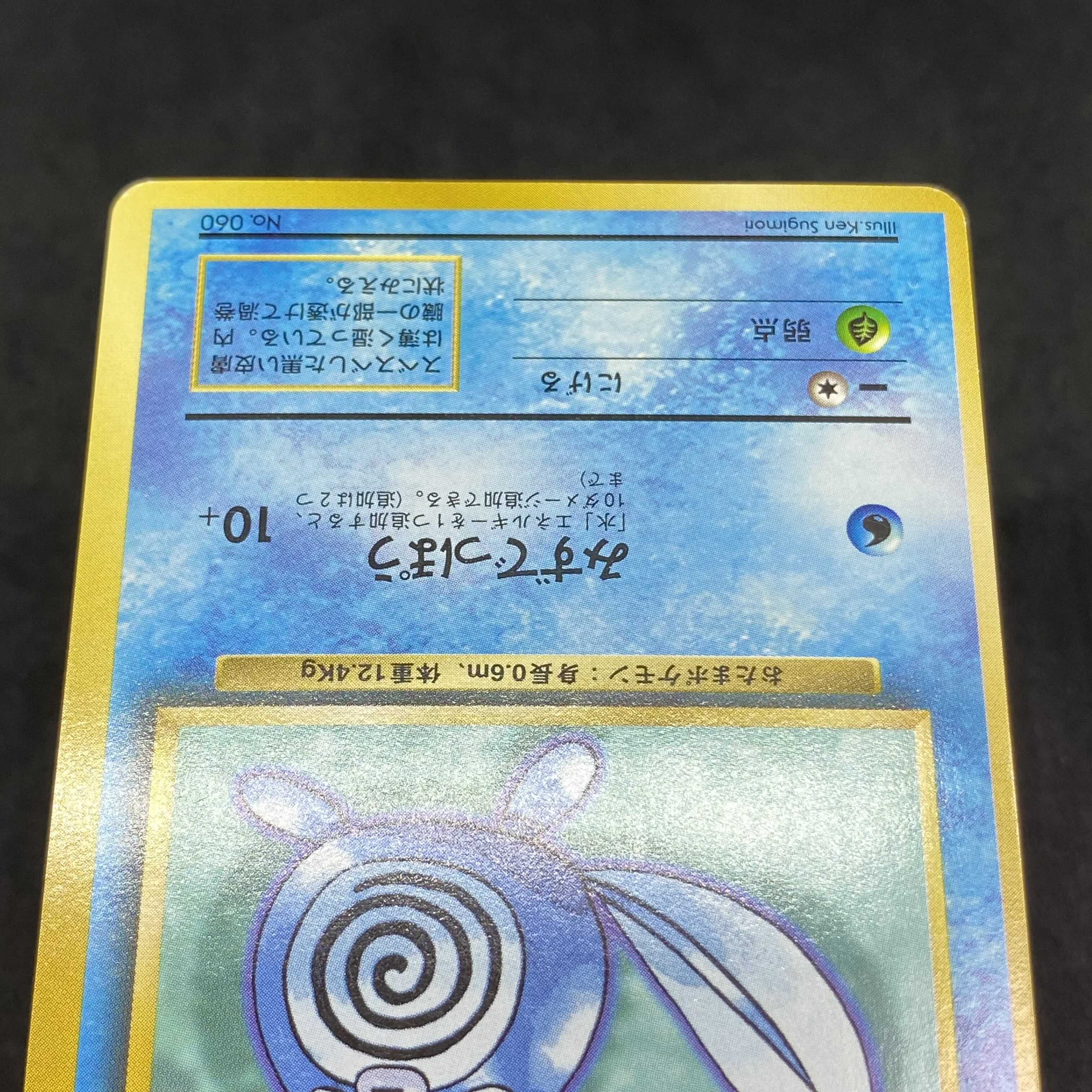 ポケモンカード 旧裏面 ニョロモ 初版 ☆なし マークなし 1枚の通販