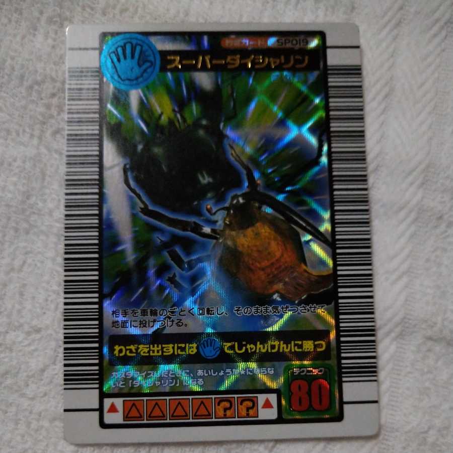 ムシキング スーパーダイシャリン 2003年 1枚の通販 たんたる