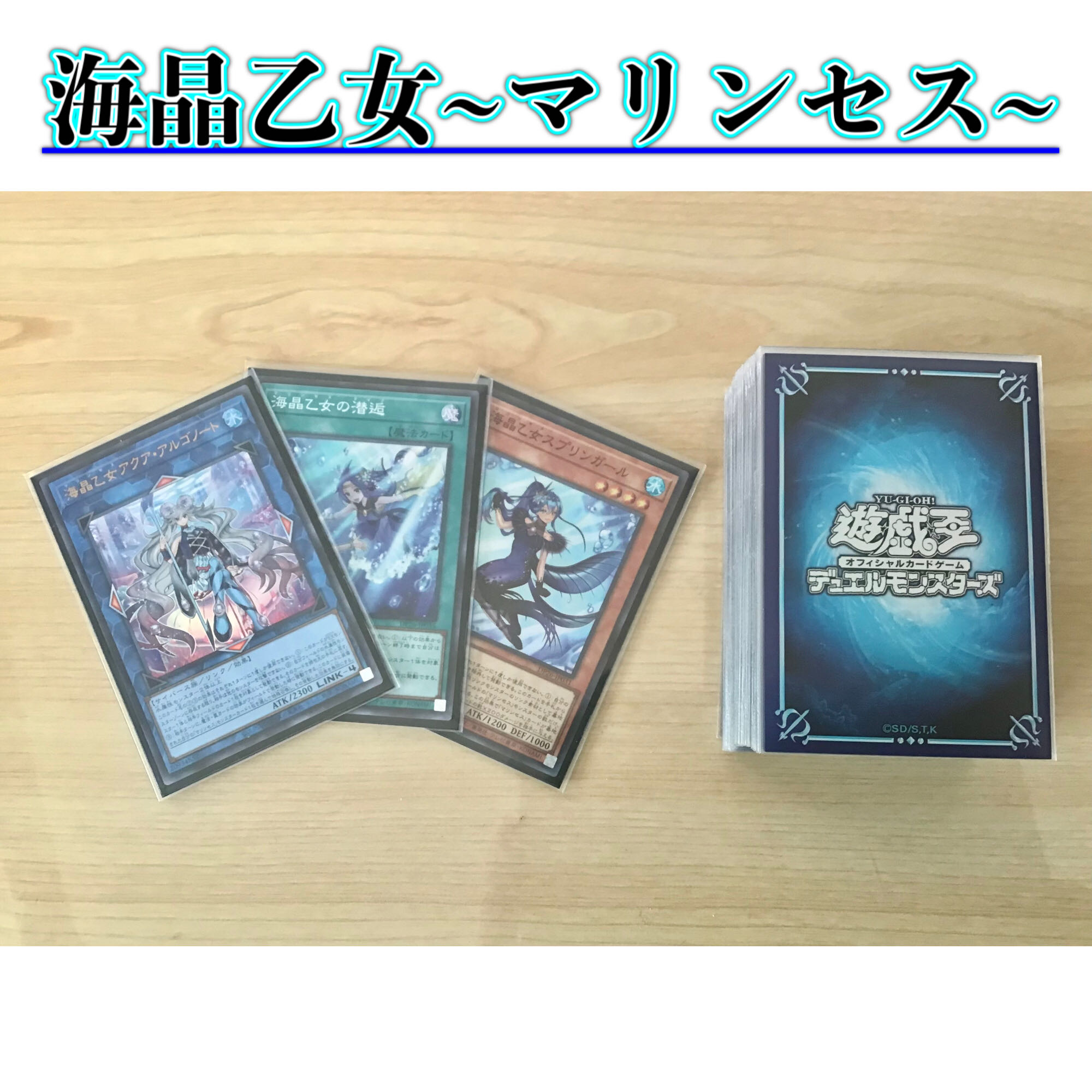 本格構築 【マリンセスデッキ】 メイン&エクストラ&二重スリーブ 1枚の