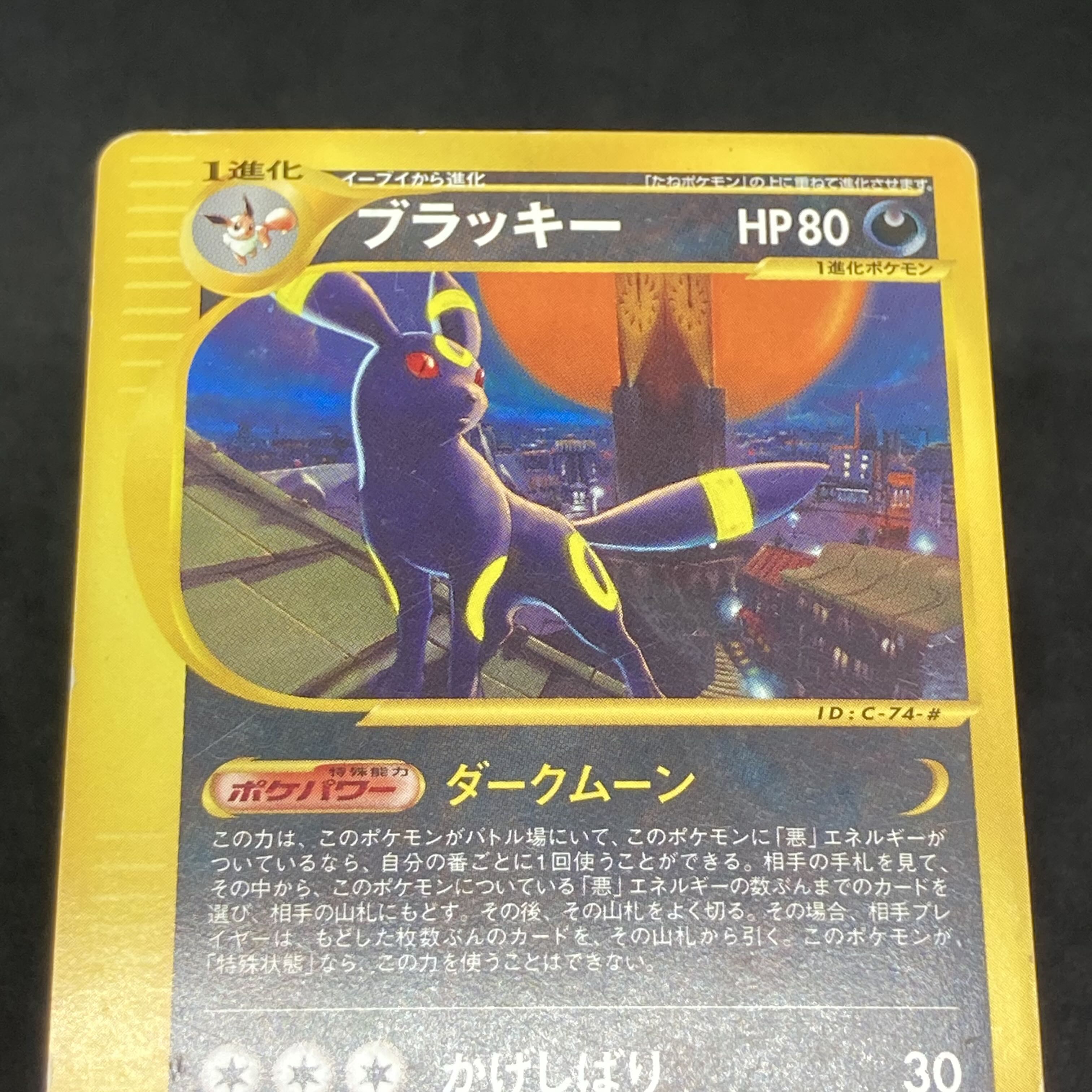 ポケモンカードe ブラッキー 1st Edition 1枚の通販 希少商品取扱店