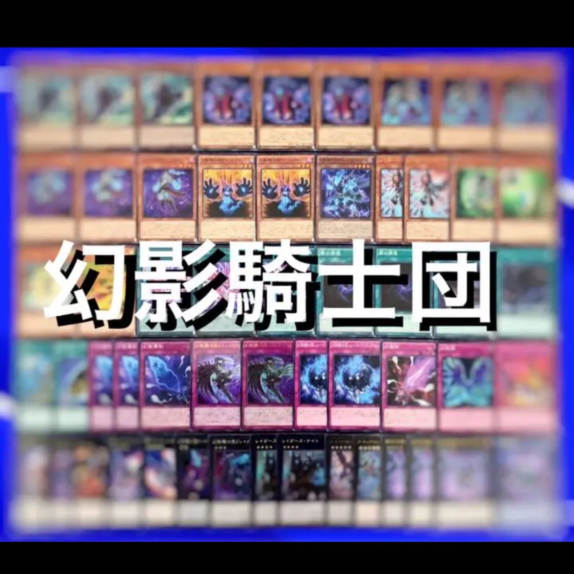 遊戯王 （ユート）幻影騎士団 デッキ40枚EX15枚 No.14 30枚の通販 高店